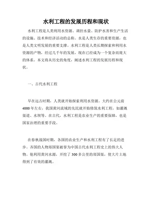 水利工程的发展历程和现状