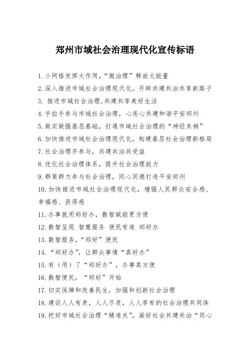 郑州市域社会治理现代化宣传标语