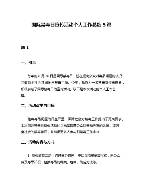 国际禁毒日宣传活动个人工作总结5篇