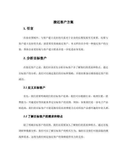 接近客户方案