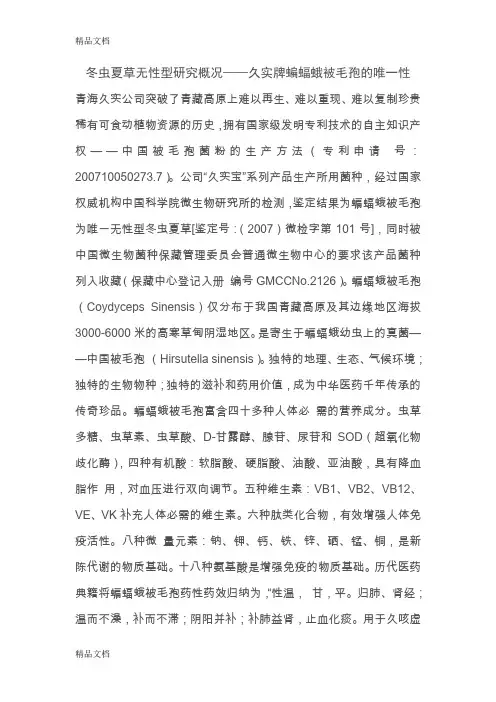 (整理)冬虫夏草无性型研究概况——久实牌蝙蝠蛾被毛孢的唯一性.