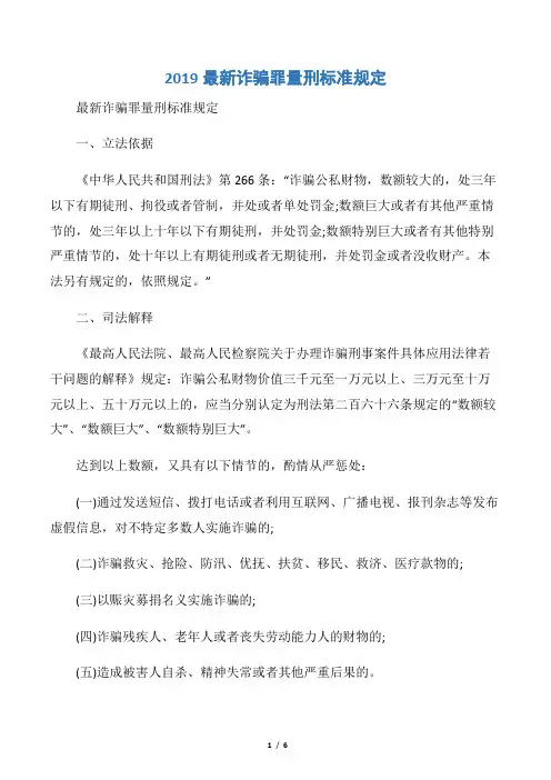 2019最新诈骗罪量刑标准规定
