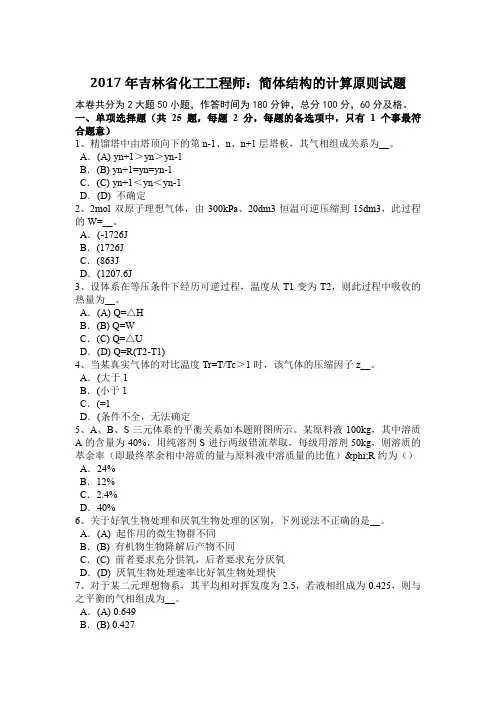 2017年吉林省化工工程师:简体结构的计算原则试题