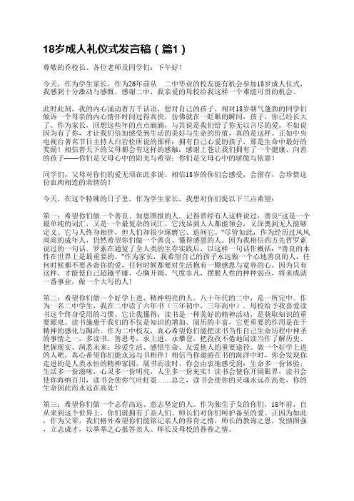 18岁成人礼仪式发言稿