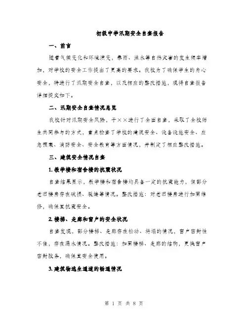初级中学汛期安全自查报告（2篇）