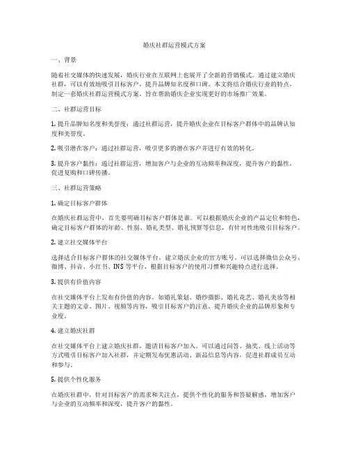 婚庆社群运营模式方案