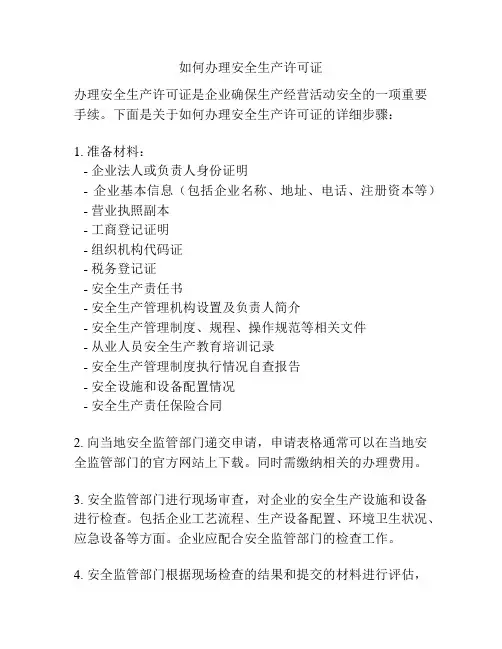 如何办理安全生产许可证