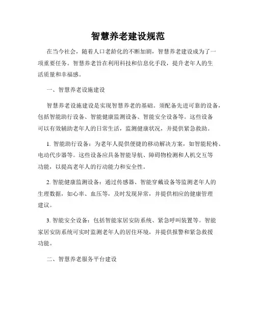 智慧养老建设规范