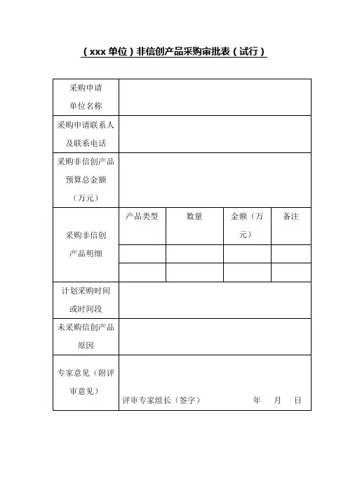 非信创产品采购审批表(试行)-模板