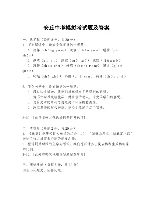 安丘中考模拟考试题及答案