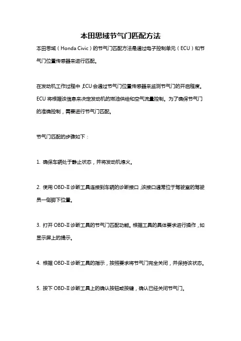 本田思域节气门匹配方法