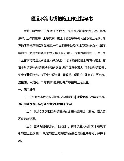 【高速公路】高速公路隧道水沟电缆槽施工作业指导书