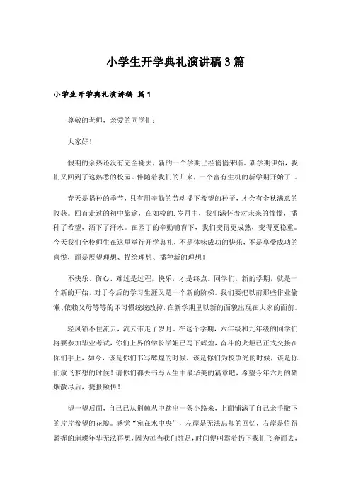 小学生开学典礼演讲稿3篇