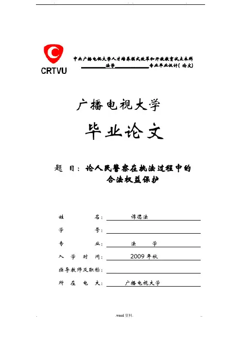 论人民警察在执法过程中的合法权益保护