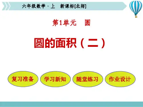 北师大版六年级数学上册《圆——圆的面积(二)》教学PPT课件(2篇)