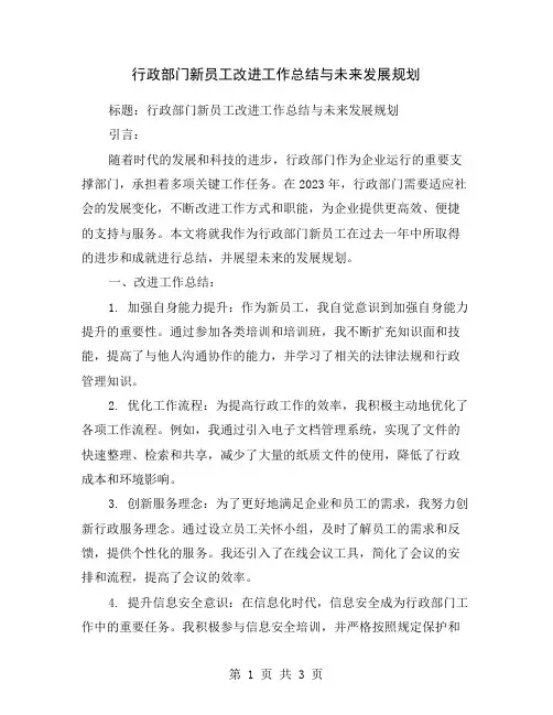 行政部门新员工改进工作总结与未来发展规划