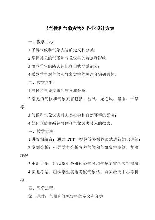 《气候和气象灾害作业设计方案-2023-2024学年科学人教鄂教版》