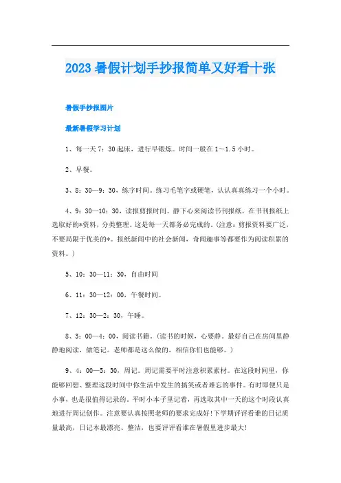2023暑假计划手抄报简单又好看十张