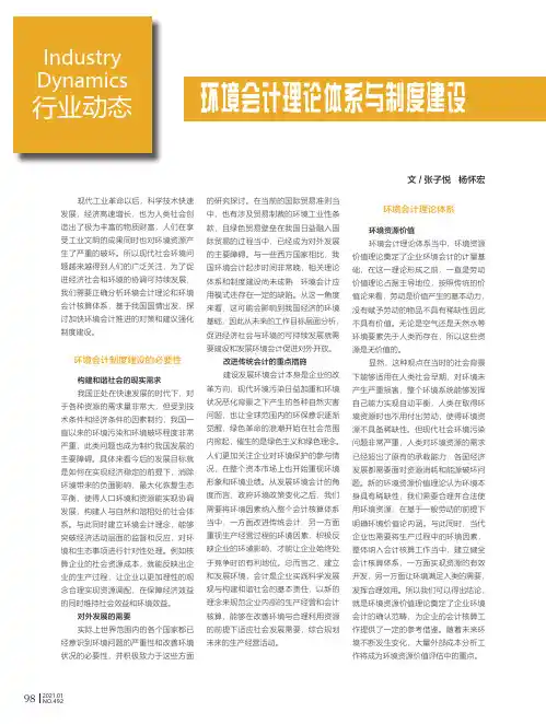 环境会计理论体系与制度建设