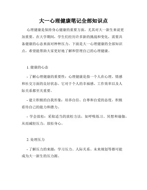 大一心理健康笔记全部知识点