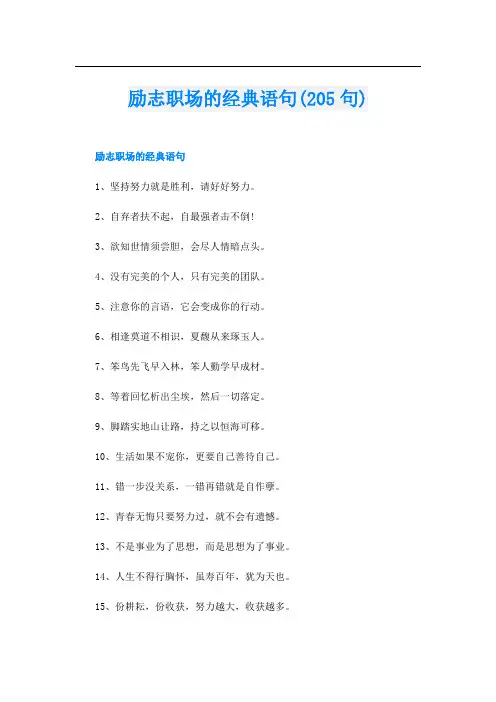 励志职场的经典语句(205句)