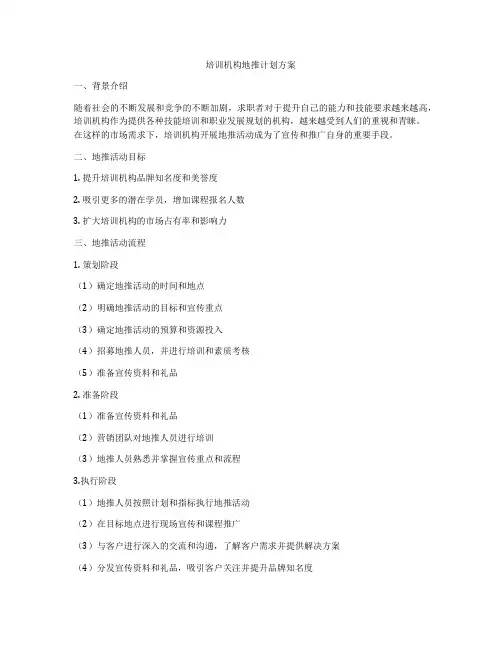 培训机构地推计划方案