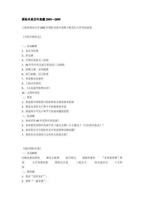 上海外国语大学国际关系专业硕士生入学考试历年真题