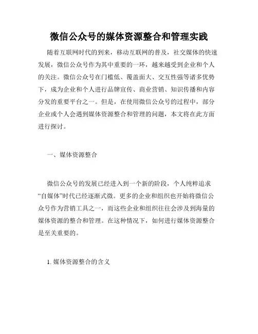 微信公众号的媒体资源整合和管理实践