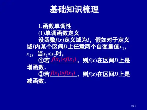 高中数学函数的基本性质新人教A版必修市公开课一等奖省优质课获奖课件.pptx