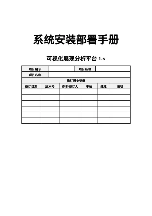 可视化展现分析平台1.x系统安装部署手册