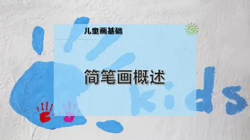 简笔画概述