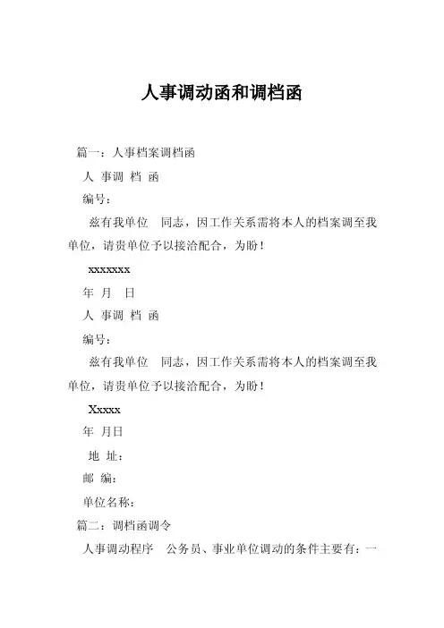 人事调动函和调档函
