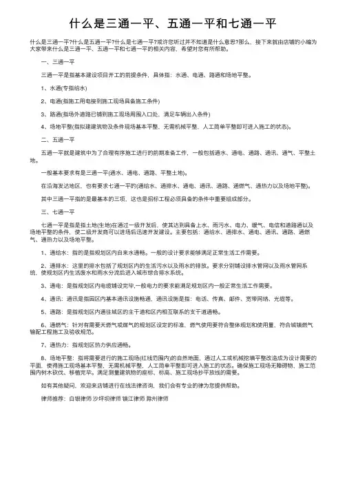 什么是三通一平、五通一平和七通一平