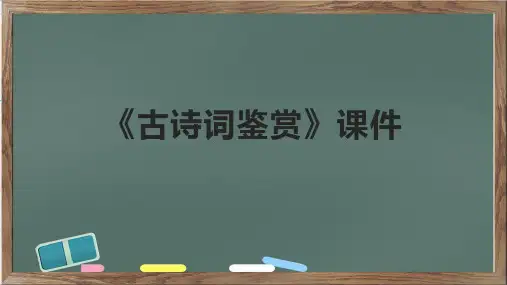 《古诗词鉴赏》课件