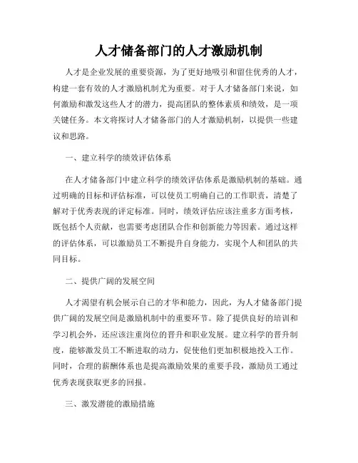 人才储备部门的人才激励机制