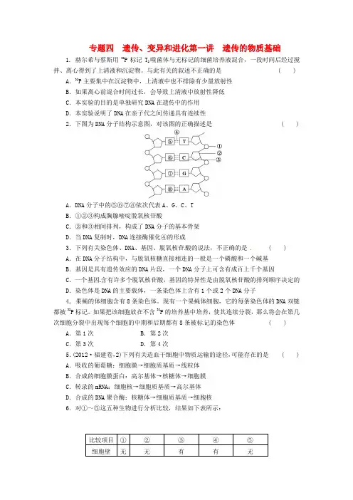 高三生物二轮测试题 遗传的物质基础 新人教版必修1