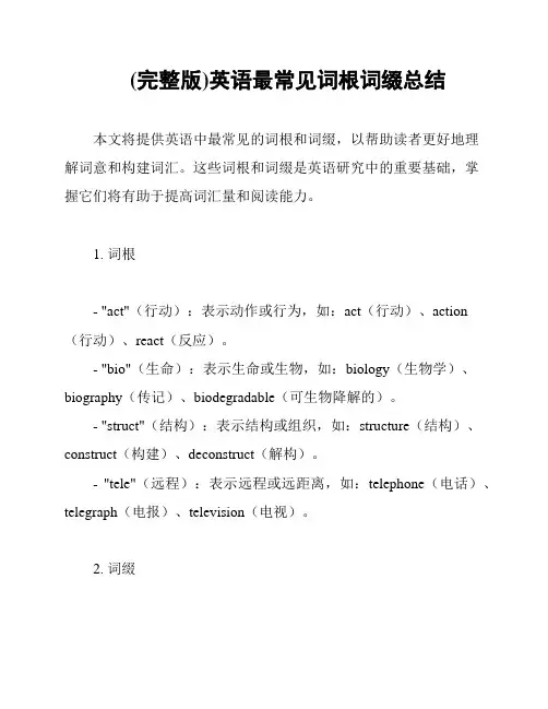 (完整版)英语最常见词根词缀总结