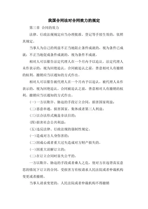 我国合同法对合同效力的规定