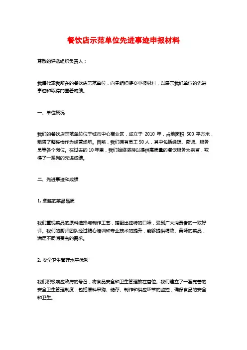 餐饮店示范单位先进事迹申报材料