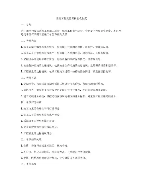 采掘工程质量考核验收制度