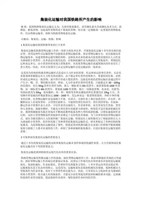集装化运输对我国铁路所产生的影响