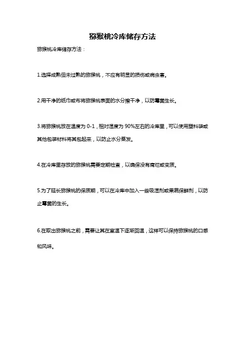 猕猴桃冷库储存方法