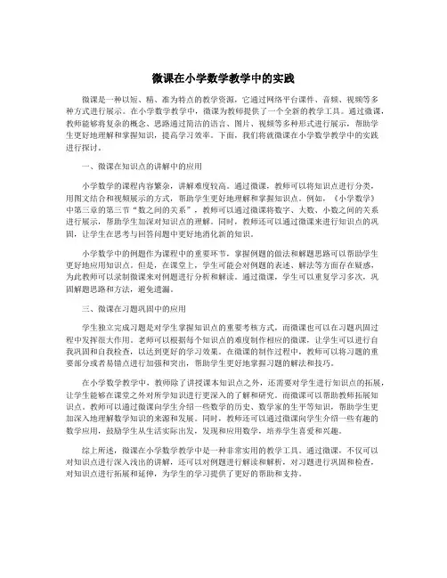 微课在小学数学教学中的实践