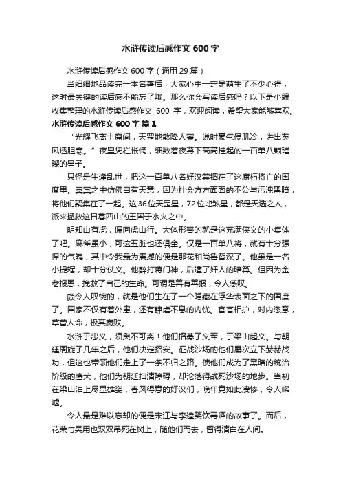 水浒传读后感作文600字（通用29篇）