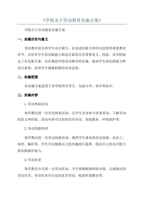 《学校关于劳动教育实施方案》