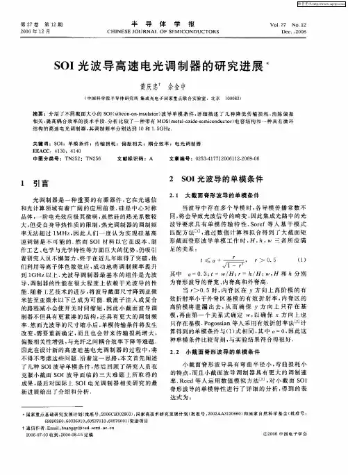 SOI光波导高速电光调制器的研究进展