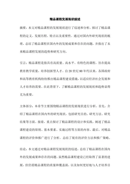 精品课程发展现状综述