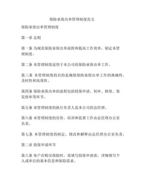 保险承保出单管理制度范文