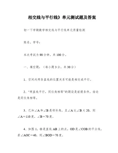相交线与平行线》单元测试题及答案
