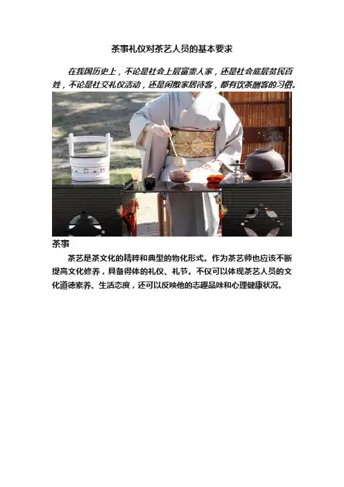 茶事礼仪对茶艺人员的基本要求